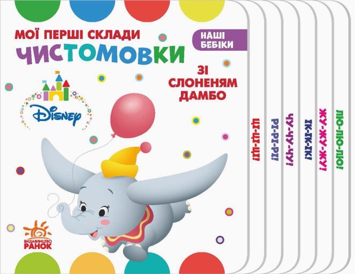 Книга "Наші бебікі. Чістомовкі зі Слоненя Дамбо" (укр)