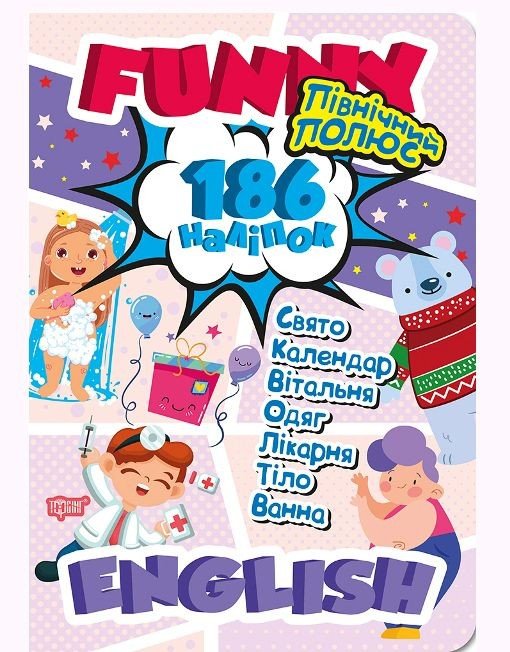 Книга підручник з наклейками "Funny English. Північний полюс"