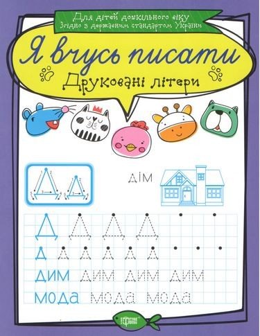Зошит для прописи "Я вчусь писати друковані літери" (укр)