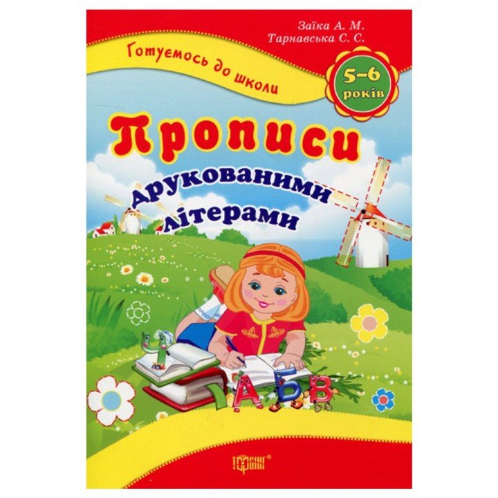 Книжка: "Готуємося до школи: Прописи друкованими літерами"