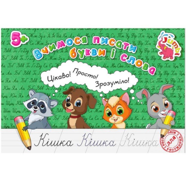 Зошит "Прописи: Вчимося писати букви і слова" (укр)