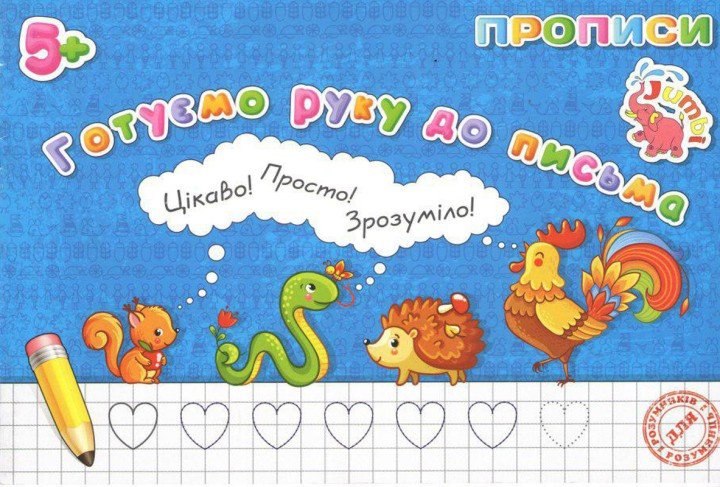 Зошит "Прописи: Готуємо руку до письма" (укр)