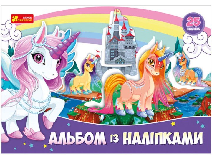 Альбом з наклейками "Єдиноріг"