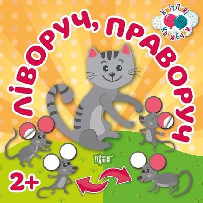 Книжка: "Кмітливі гуртки. Ліворуч, праворуч"