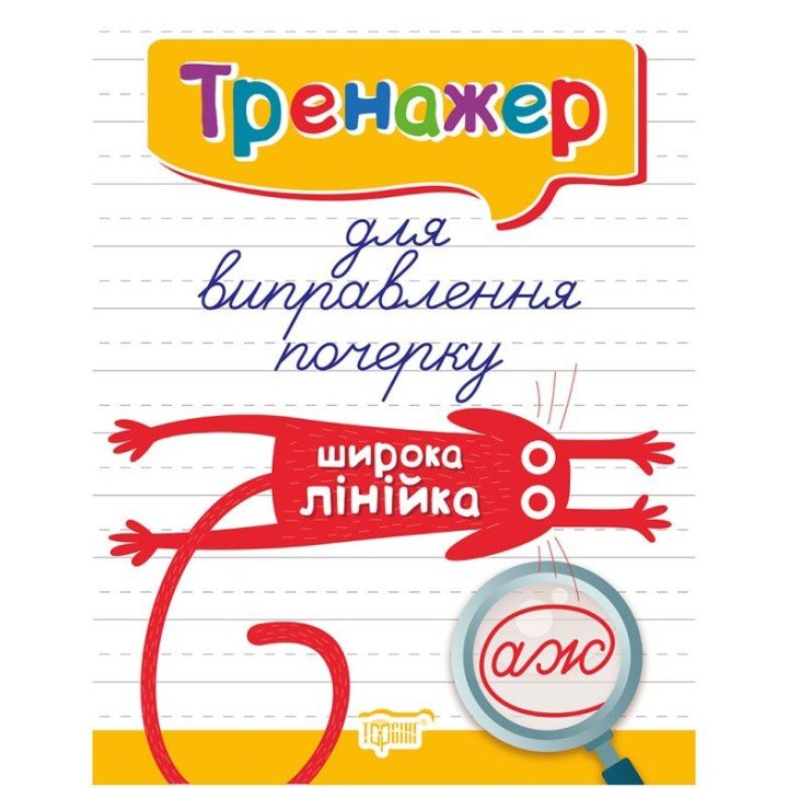 Книжка: "Тренажер для виправлення почерку.Широка лінійка"