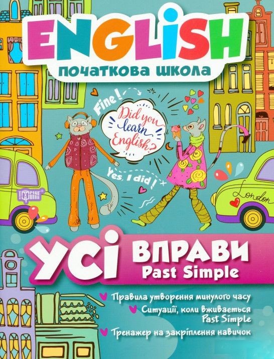 Книга: "English (початкова школа). Всі вправи Past Simple" (укр)