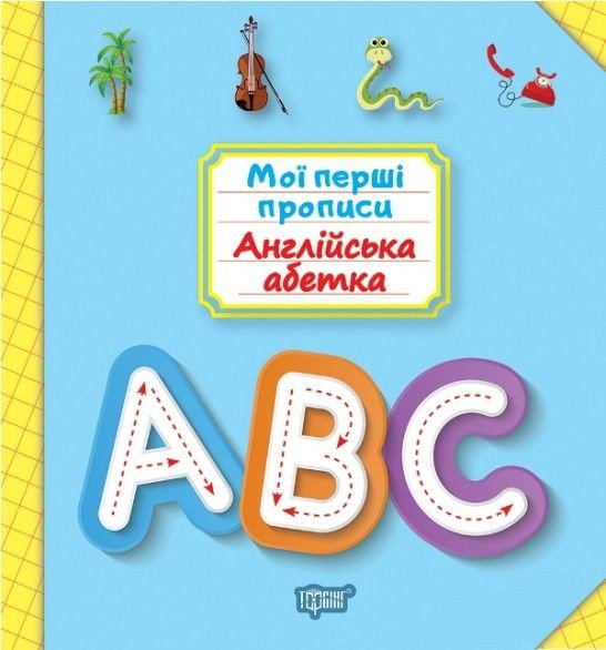 Книга: "Мої прописи. Англійський алфавіт" (укр)