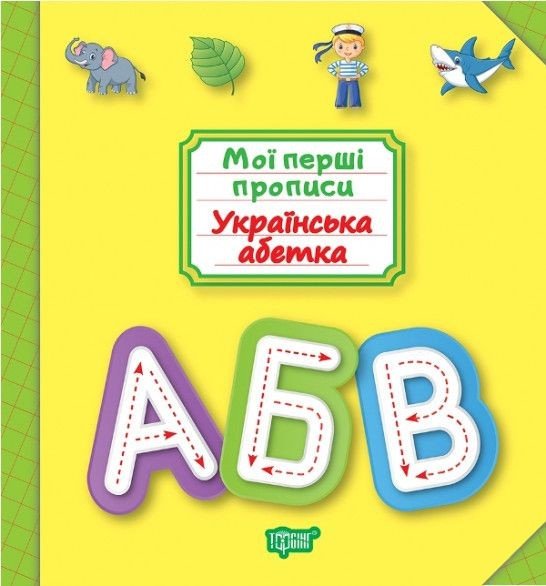 Книга: "Мої прописи. Українська абетка" (укр)