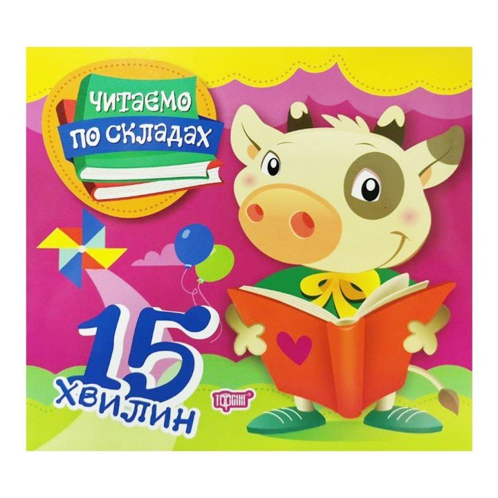 Книга "Читаємо по складах: 15 хвилин" (укр)