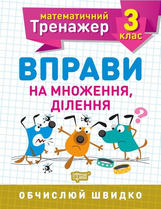 Книжка: "Математичний тренажер 3 клас. Вправи на множення, ділення"