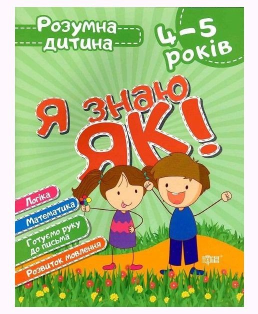Книга Розумний дитина Я знаю як 4-5 роки укр