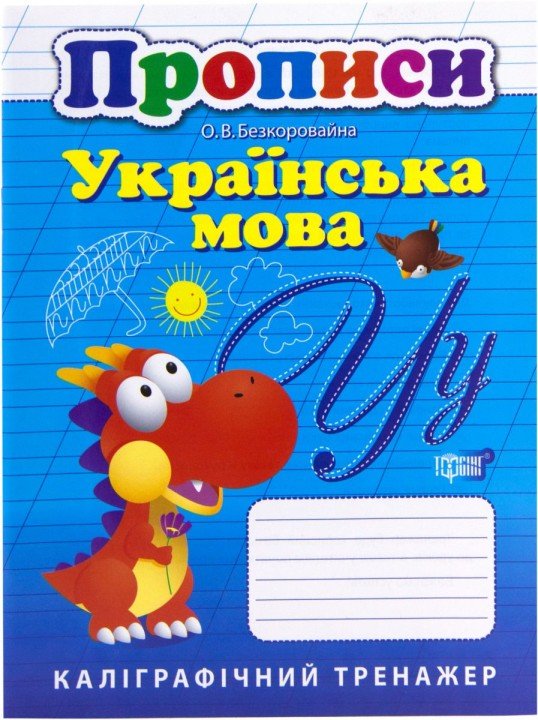 Книга: "Каліграфічний тренажер Прописи: Українська мова".