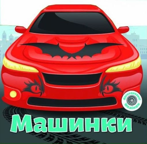 Книга "Багаторазові наклейки. Машинки" (укр)