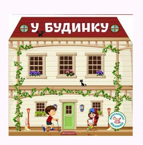 Книга "Багаторазові наклейки. У будинку" (укр)
