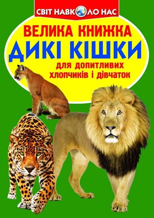 Книга "Велика книга. Дикі кішки" (укр)
