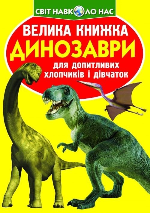 Книга "Велика книга. Динозаври" (укр)