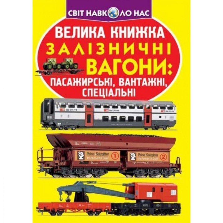 Книга "Велика книга. Вагони пасажирські, вантажні, спеціальні" (укр)