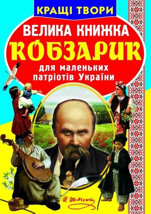 Книга "Велика книга. Кобзарик" (укр)