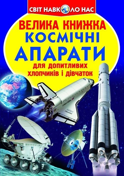 Книга "Велика книга. Космічні апарати" (укр)