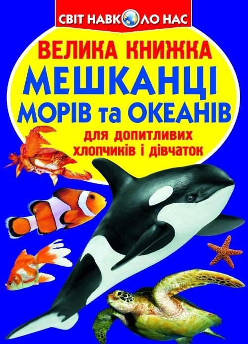 Книга "Велика книга. Жителі морів і океанів" (укр)