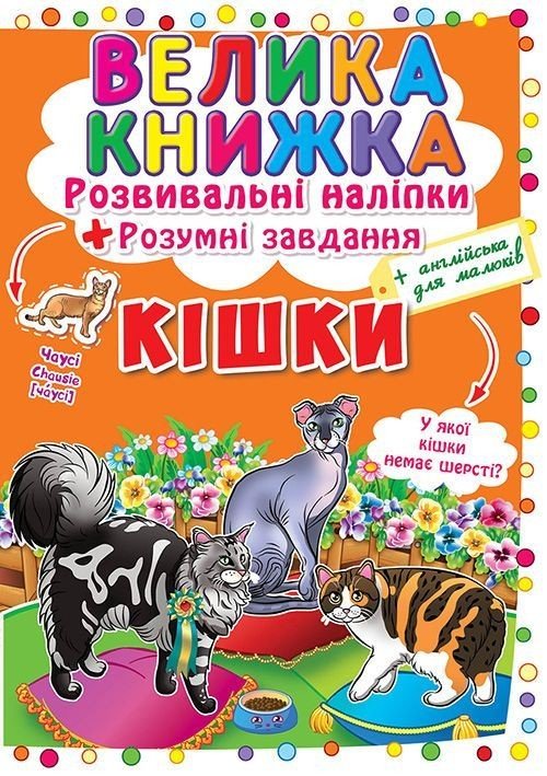 Велика книга "Розвиваючі наклейки. Розумні завдання. Кішки" (укр)