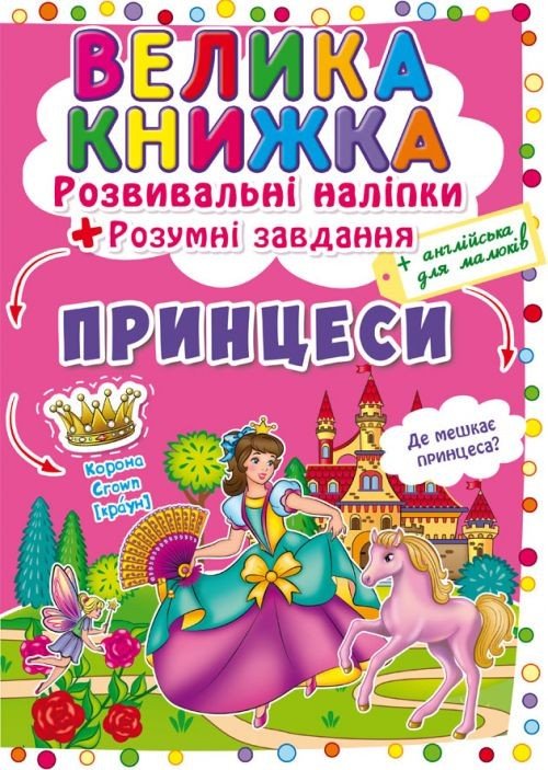 Велика книга "Розвиваючі наклейки. Розумні завдання. Принцеси" (укр)