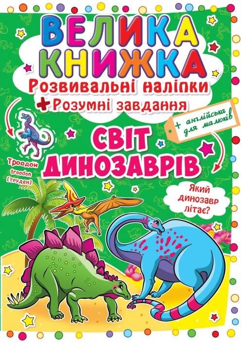 Велика книга "Розвиваючі наклейки. Розумні завдання. Світ динозаврів" (укр)