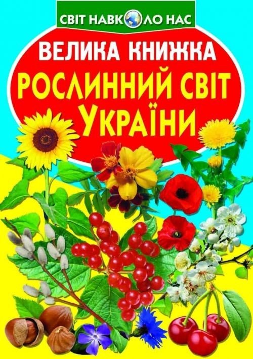Книга "Велика книга. Рослинний світ України" (укр)