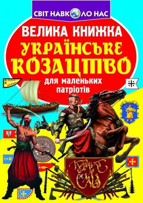 Книга "Велика книга. Українське козацтво" (укр)