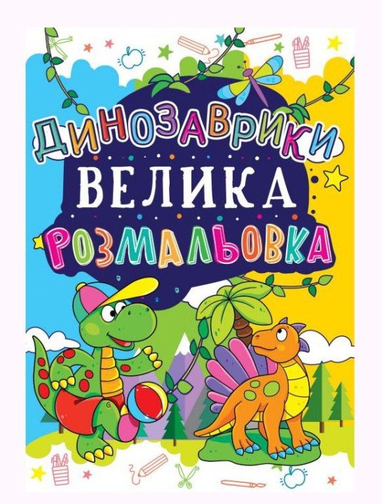 Книга "Велика розфарбування. Динозаврики" укр