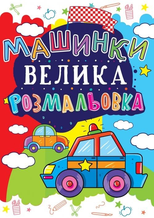 Книга "Велика розфарбування. Машинки" укр