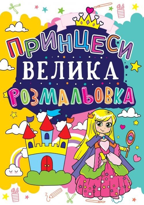 Книга "Велика розфарбування. Принцеси", укр