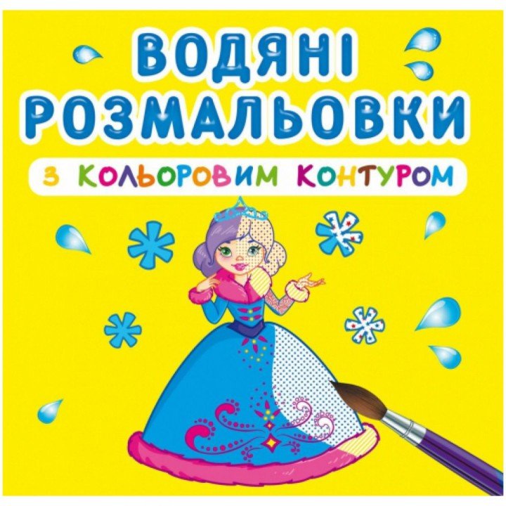 Водні розмальовки з кольоровим контуром "Принцеси" (укр)
