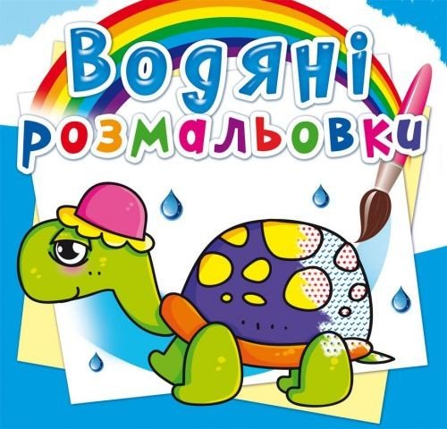 Водні розмальовки "Казкові герої" (укр)