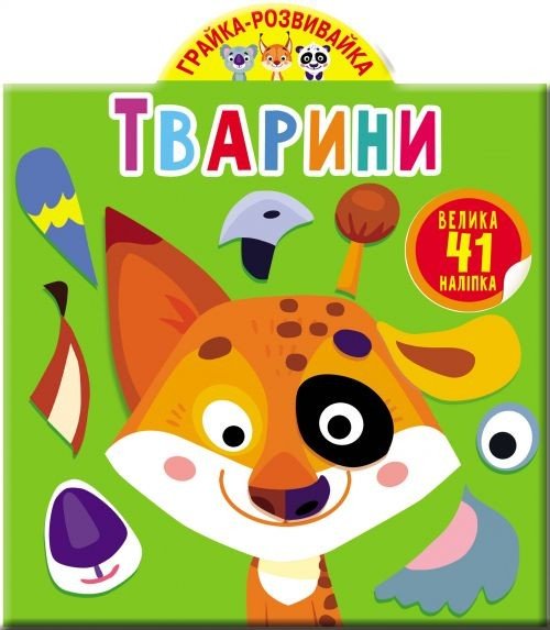 Книга "Играйка-Развівайка. Тварини. 41 велика наклейка" (укр)
