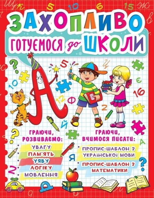 Книга "Захоплююче готуємося до школи" (укр)