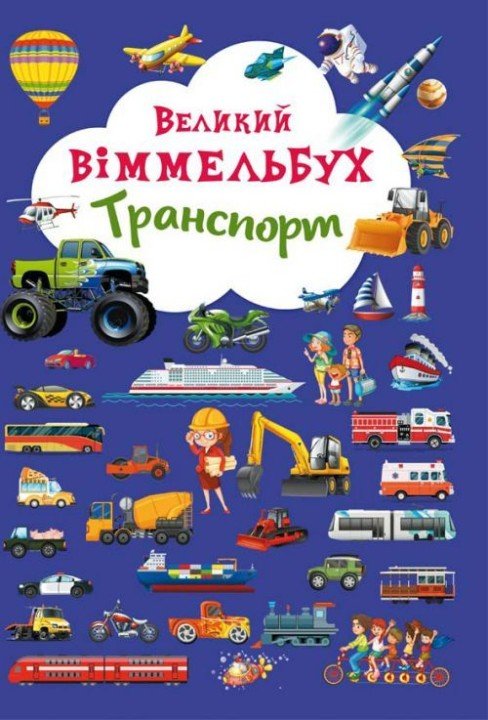 Книга-картонка "Великий віммельбух. Транспорт" (укр)
