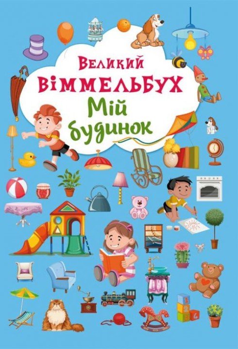 Книга-картонка "Великий віммельбух. Мій дім" (укр)