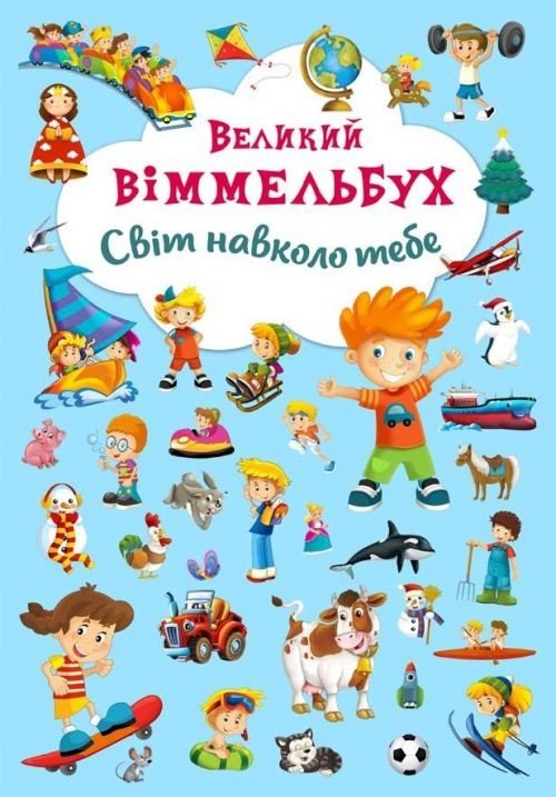 Книга-картонка "Великий віммельбух. Світ навколо тебе" (укр)