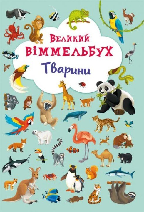 Книга-картонка "Великий віммельбух. Тварини" (укр)