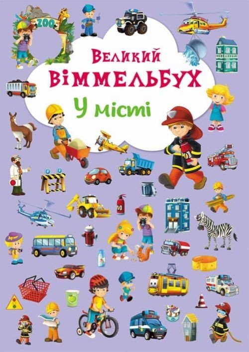 Книга-картонка "Великий віммельбух. У місті" (укр)