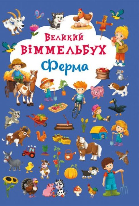 Книга-картонка "Великий віммельбух. Ферма" (укр)