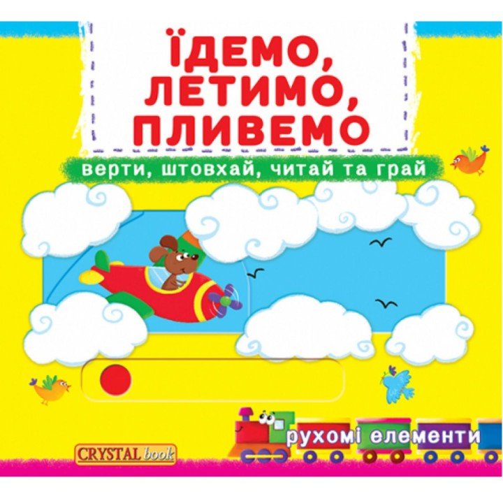 Книжка з механізмамі.Едем, летимо, пливемо, укр