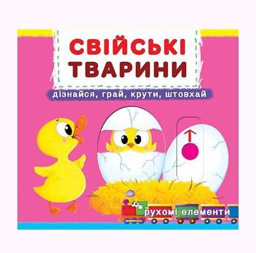 Книжка з механізмом. Домашні тварини, укр