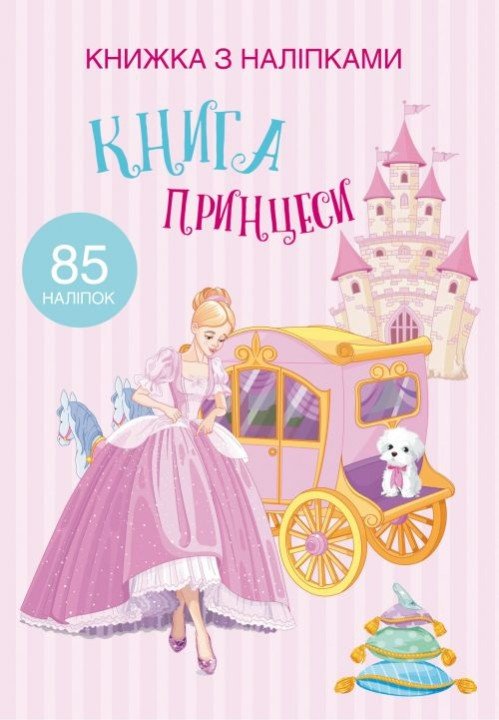 Раскраска с наклейками "Книга принцеси" (укр)