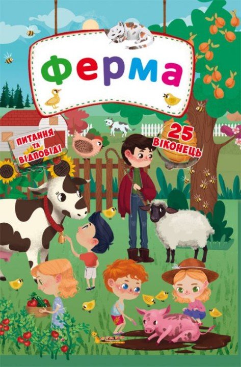 Книга з секретними віконцями. Ферма, укр