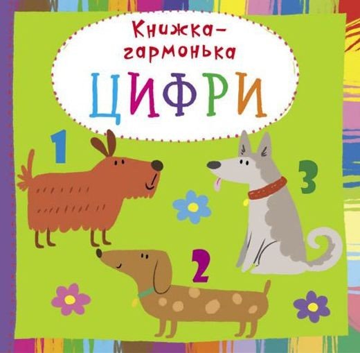 Книжка-гармошка "Цифри" (укр)