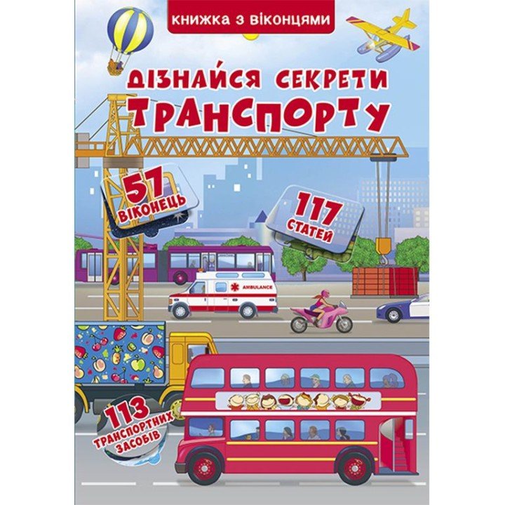 Книга з секретними віконцями. Дізнайся секрети транспорту, укр