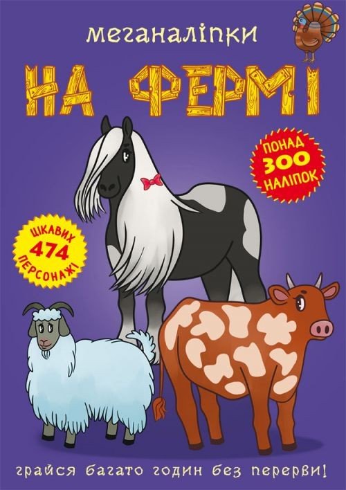Книга: Меганаклейкі. На фермі, укр