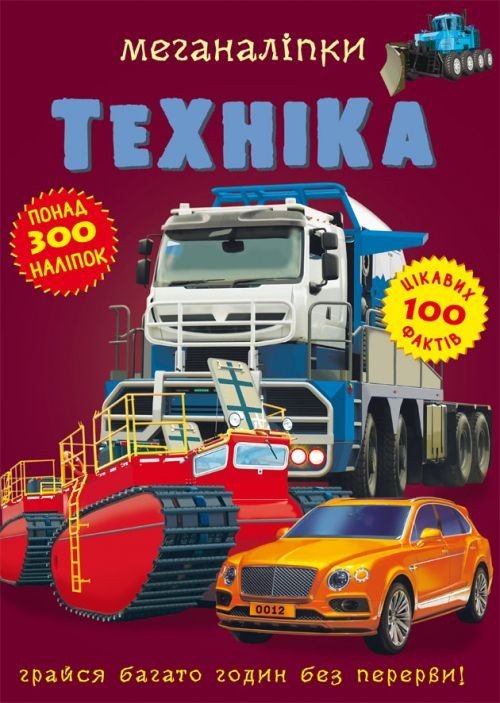 Книга: Меганаклейкі. Техніка, укр